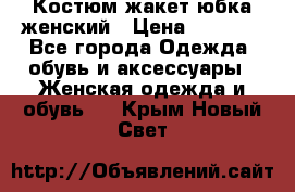 Костюм жакет юбка женский › Цена ­ 7 000 - Все города Одежда, обувь и аксессуары » Женская одежда и обувь   . Крым,Новый Свет